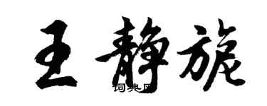 胡問遂王靜旎行書個性簽名怎么寫