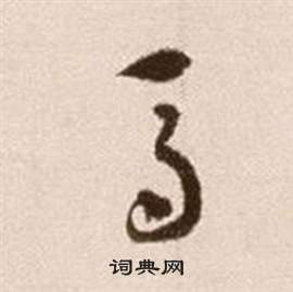 徐渭在論書法卷中寫的馬