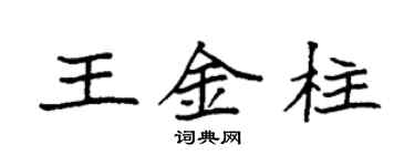 袁強王金柱楷書個性簽名怎么寫