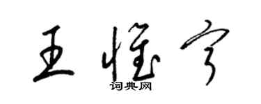 梁錦英王惟寧草書個性簽名怎么寫
