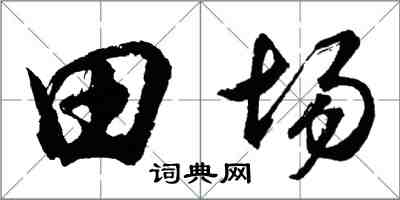 胡問遂田場行書怎么寫