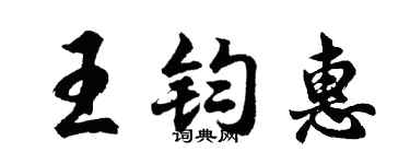 胡問遂王鈞惠行書個性簽名怎么寫