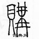 余巨力寫的硬筆篆書購