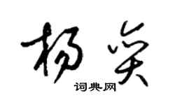梁錦英楊奕草書個性簽名怎么寫