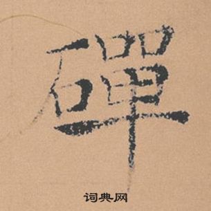 褚遂良倪寬贊中磾的寫法