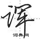 田英章寫的硬筆行書諢