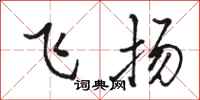 駱恆光飛揚行書怎么寫