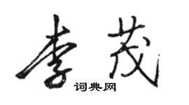 駱恆光李茂行書個性簽名怎么寫