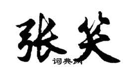 胡問遂張笑行書個性簽名怎么寫
