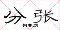 范連陞分張隸書怎么寫