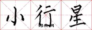何伯昌小行星楷書怎么寫