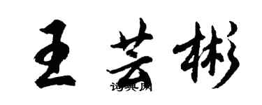 胡問遂王芸彬行書個性簽名怎么寫