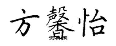 丁謙方馨怡楷書個性簽名怎么寫