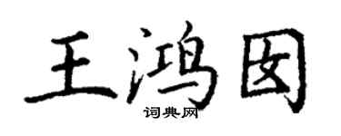 丁謙王鴻囡楷書個性簽名怎么寫