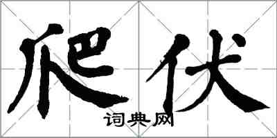 翁闓運爬伏楷書怎么寫