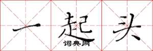 黃華生一起頭楷書怎么寫