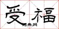 曾慶福受福隸書怎么寫