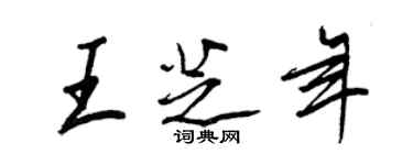 王正良王芝年行書個性簽名怎么寫