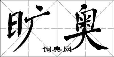 翁闓運曠奧楷書怎么寫