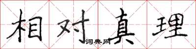 侯登峰相對真理楷書怎么寫