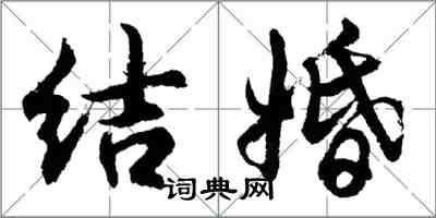 胡問遂結婚行書怎么寫