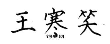 何伯昌王寒笑楷書個性簽名怎么寫