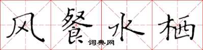 黃華生風餐水棲楷書怎么寫