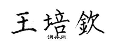何伯昌王培欽楷書個性簽名怎么寫
