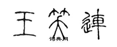 陳聲遠王笑連篆書個性簽名怎么寫