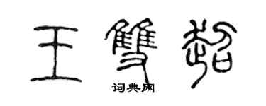 陳聲遠王雙超篆書個性簽名怎么寫