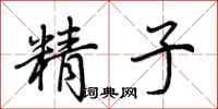 荊霄鵬精子行書怎么寫