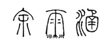 陳聲遠余雨涵篆書個性簽名怎么寫