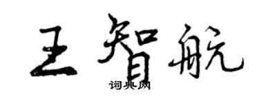 曾慶福王智航行書個性簽名怎么寫