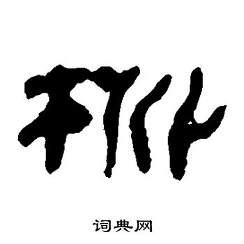 馬王堆帛書寫的桃