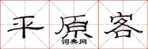 范連陞平原客隸書怎么寫