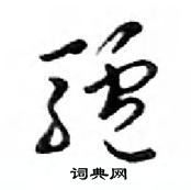 鄧散木寫的硬筆行書驢