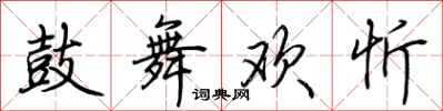 荊霄鵬鼓舞歡忻行書怎么寫