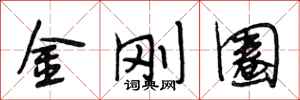段相林金剛圈行書怎么寫