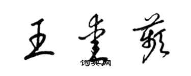 梁錦英王愛苹草書個性簽名怎么寫