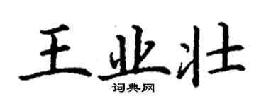丁謙王業壯楷書個性簽名怎么寫