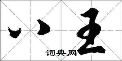 胡問遂八王行書怎么寫