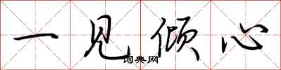 荊霄鵬一見傾心行書怎么寫