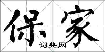 翁闓運保家楷書怎么寫