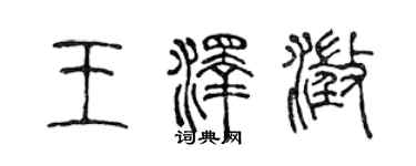 陳聲遠王澤澄篆書個性簽名怎么寫