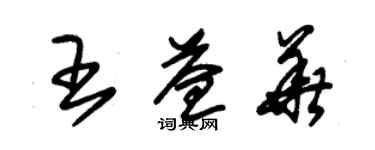 朱錫榮王益華草書個性簽名怎么寫