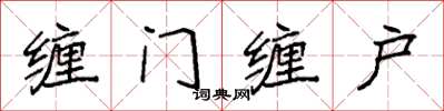 袁強纏門纏戶楷書怎么寫
