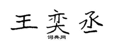 袁強王奕丞楷書個性簽名怎么寫
