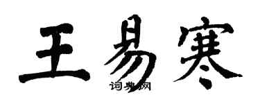 翁闓運王易寒楷書個性簽名怎么寫
