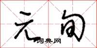 王冬齡元旬草書怎么寫