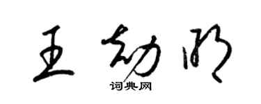 梁錦英王劫明草書個性簽名怎么寫